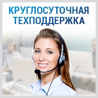 Круглосуточная поддержка