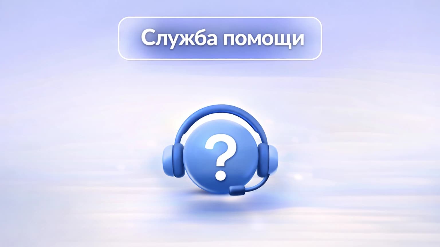 Служба помощи