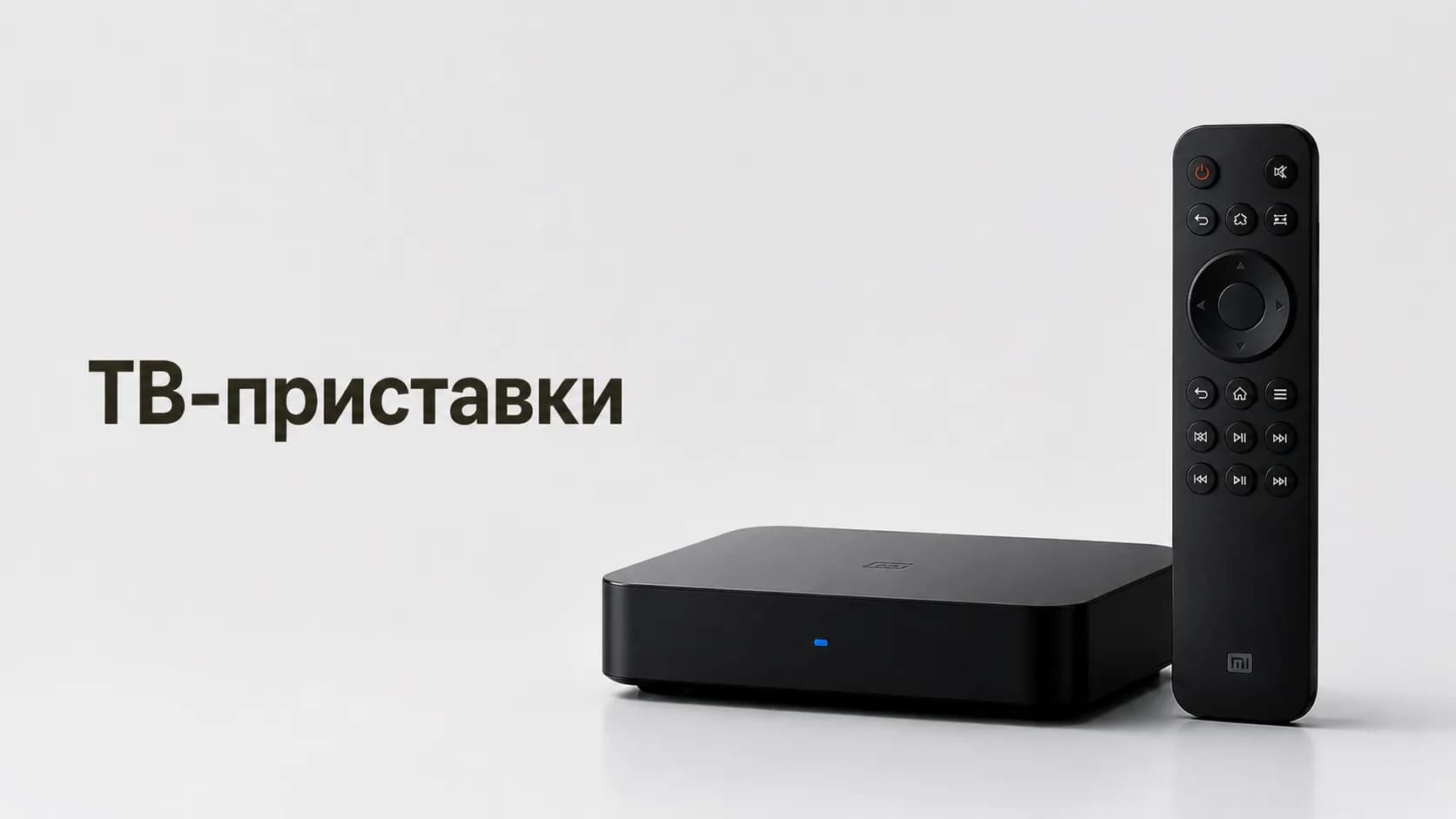 ТВ-приставки