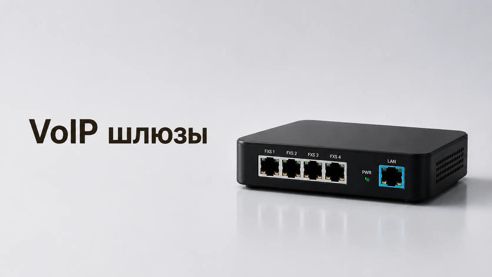 VoIP шлюзы