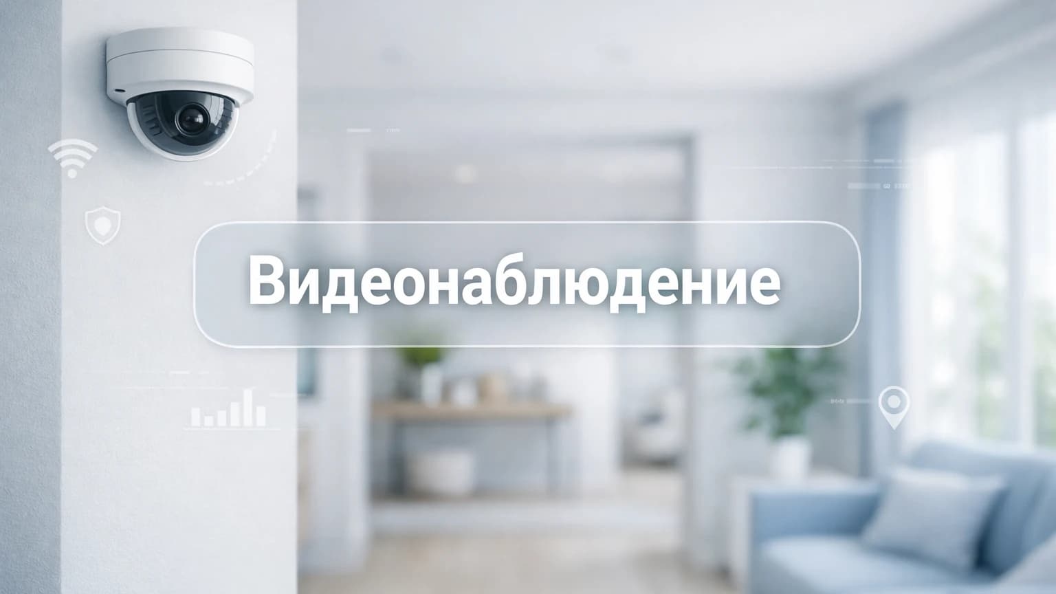 Видеонаблюдение