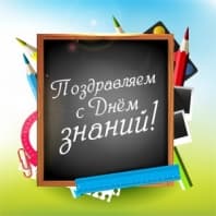 С Днем знаний!