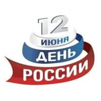С Днем России!