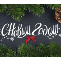 С Новым Годом!