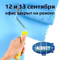 12 и 13 сентября офис закрыт на ремонт.