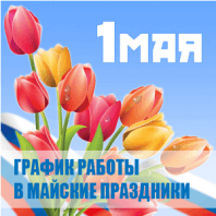Поздравляем с майскими праздниками!