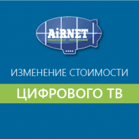 Изменение стоимости Цифрового ТВ
