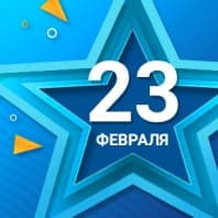 С 23 Февраля!