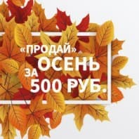 Проведи осень с нами всего за 500 рублей!