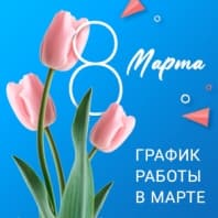 Поздравляем с 8 Марта!