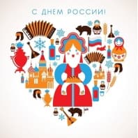 С Днем России!