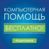 Компьютерная помощь для всех абонентов - бесплатно!