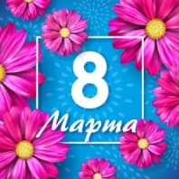 Поздравляем с 8 Марта!