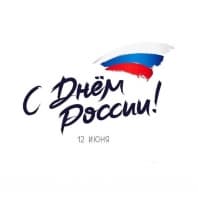 C Днем России!