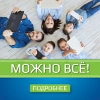 Акция "Можно ВСЁ!