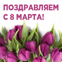 С 8 Марта!