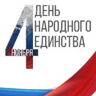 С Днем народного единства!