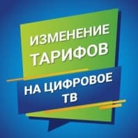 Новые пакеты и тарифы на Цифровое ТВ!
