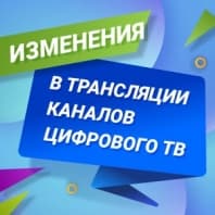 Изменения в трансляции каналов Цифрового ТВ