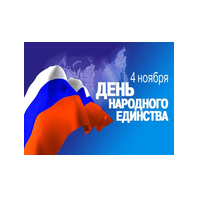 4 ноября