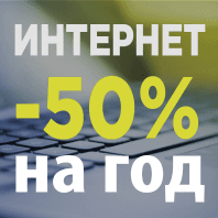 Акция "Отличный интернет на год за полцены