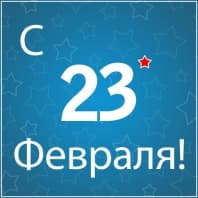 С днем защитника Отечества!
