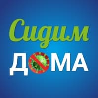 Акция #сидимдома