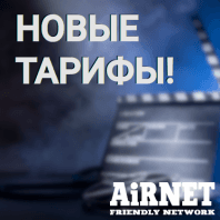 Новые тарифы 