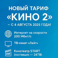 Логотип статьи: Новый тариф «Кино 2»