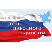 С днем народного единства!