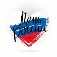 С Днем России!