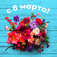 С праздником 8 Марта !