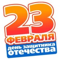 С 23 февраля!