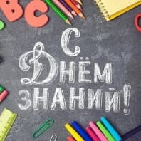 С Днем знаний!