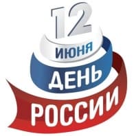 С Днем России!