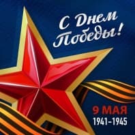 С ДНЕМ ПОБЕДЫ!