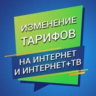 Новые тарифы на Интернет и Интернет+ТВ