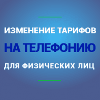 Изменение тарифов на телефонию