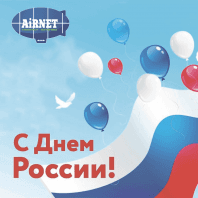 С ДНЕМ РОССИИ!