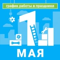 Поздравляем с майскими праздниками!