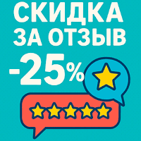 Скидка за отзыв!