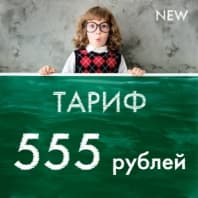 Новый тариф!
