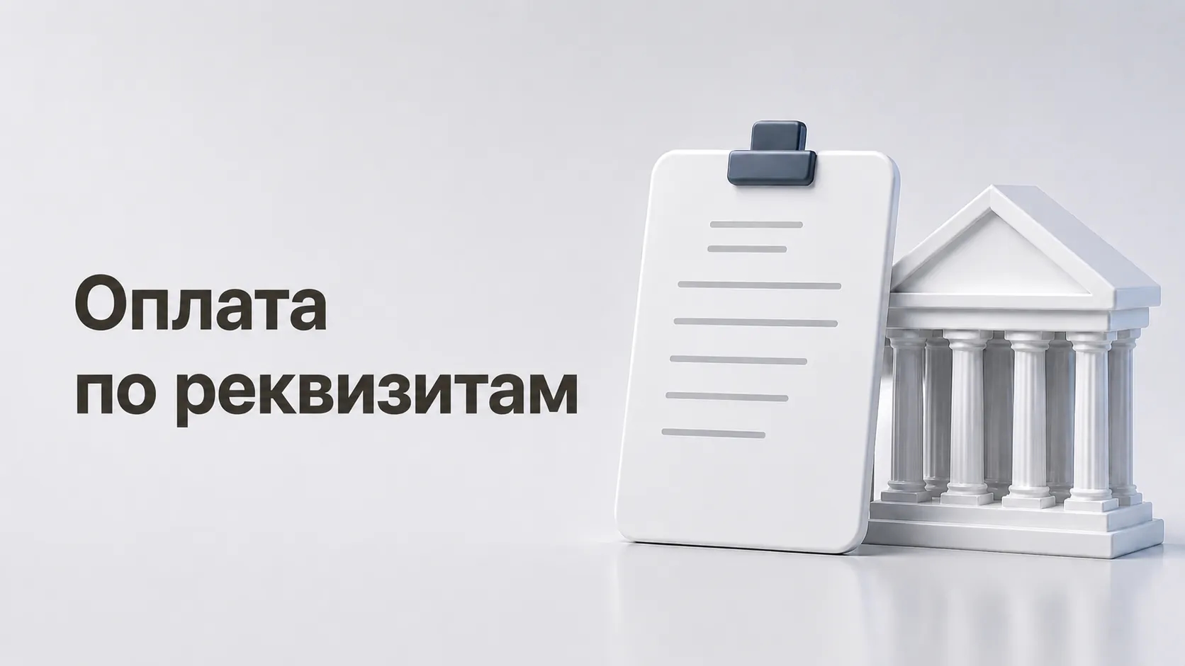 Перевод по реквизитам