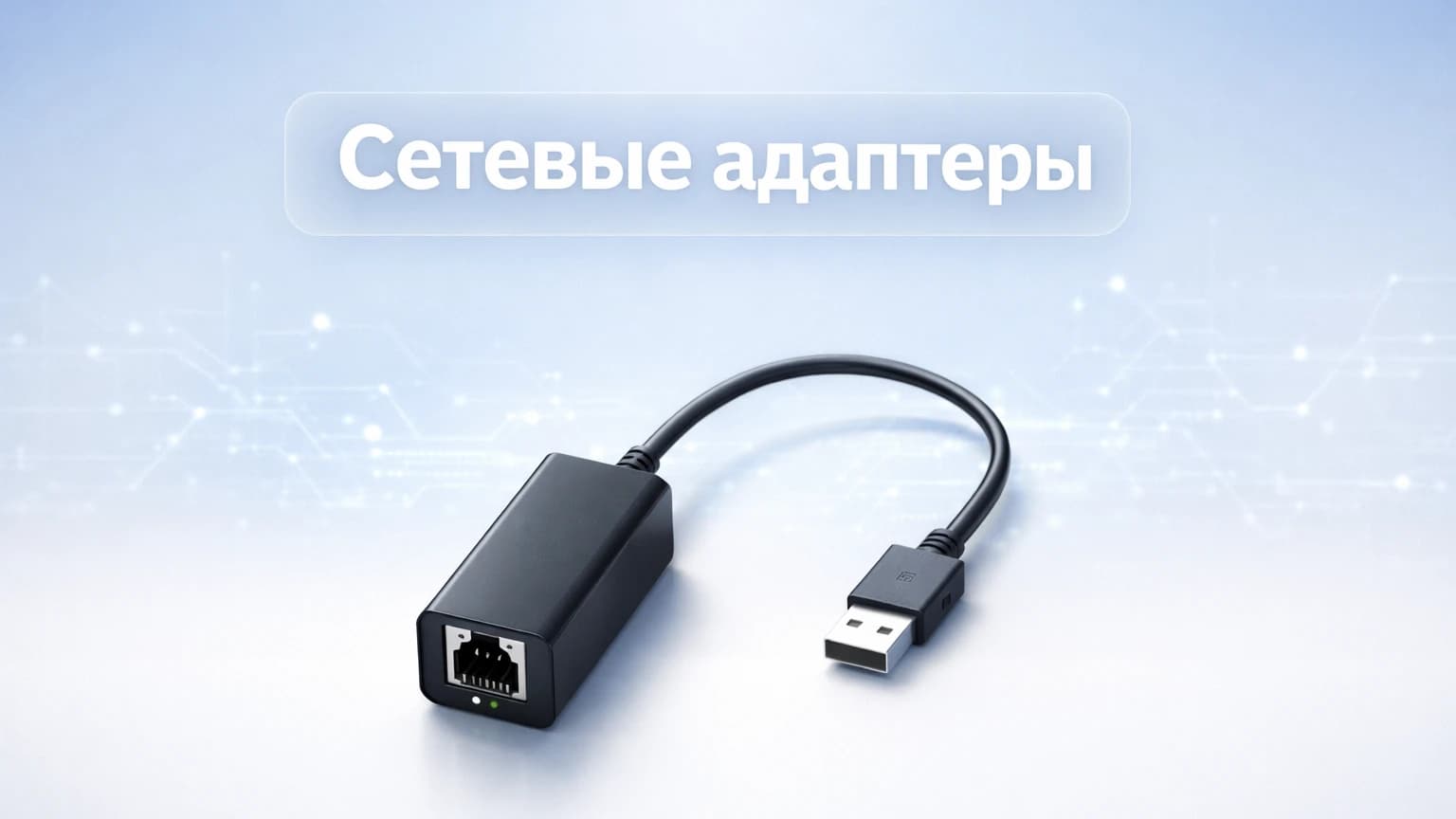 Сетевые адаптеры