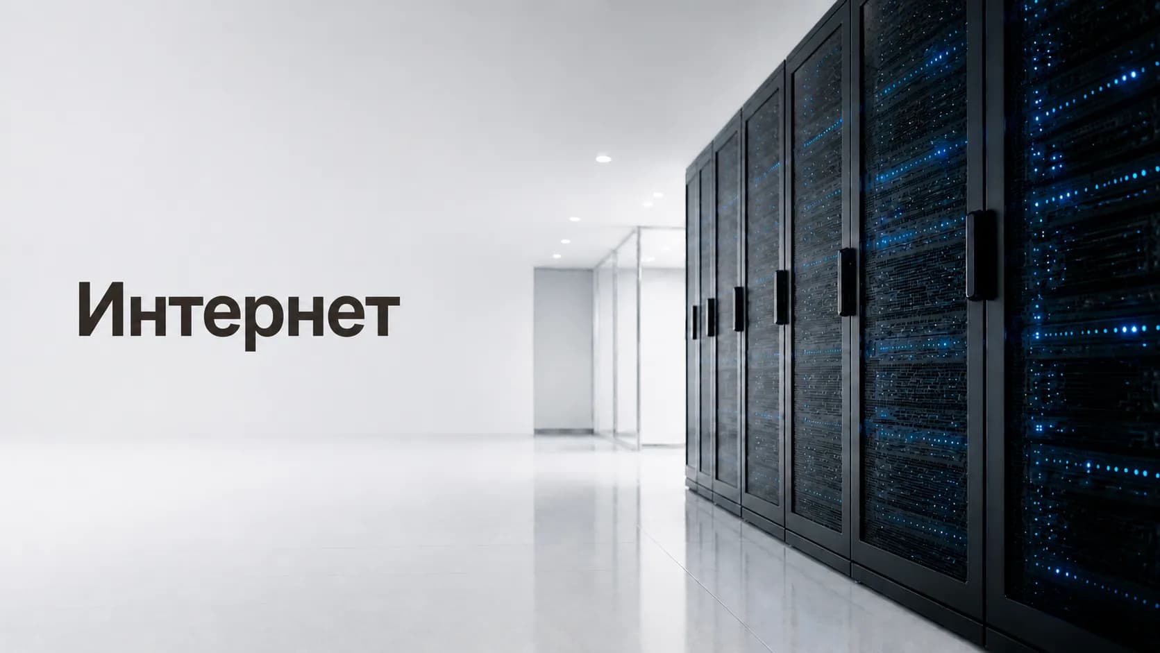 Интернет
