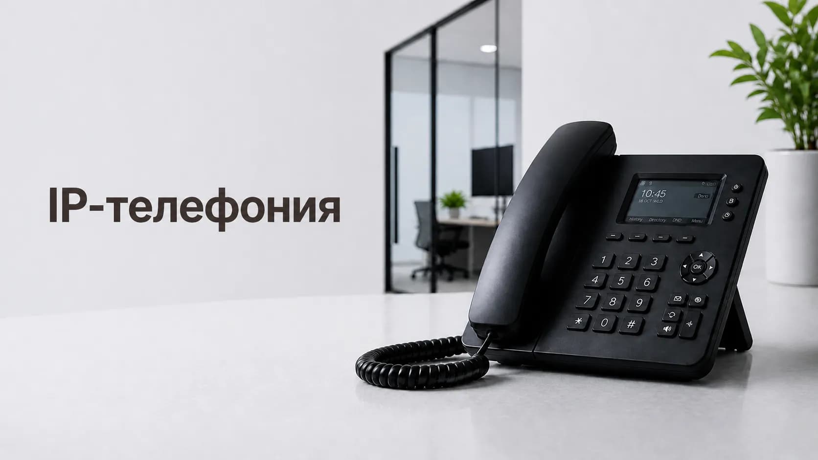 Телефония