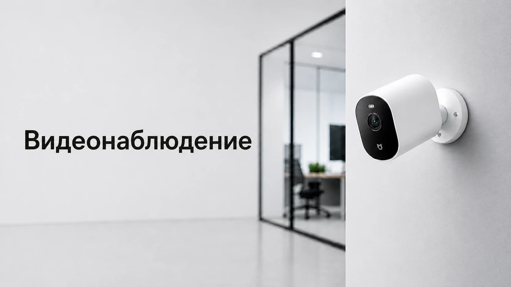 Видеонаблюдение