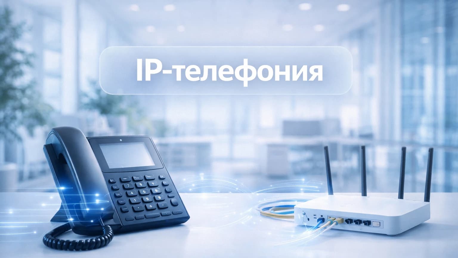 Телефония