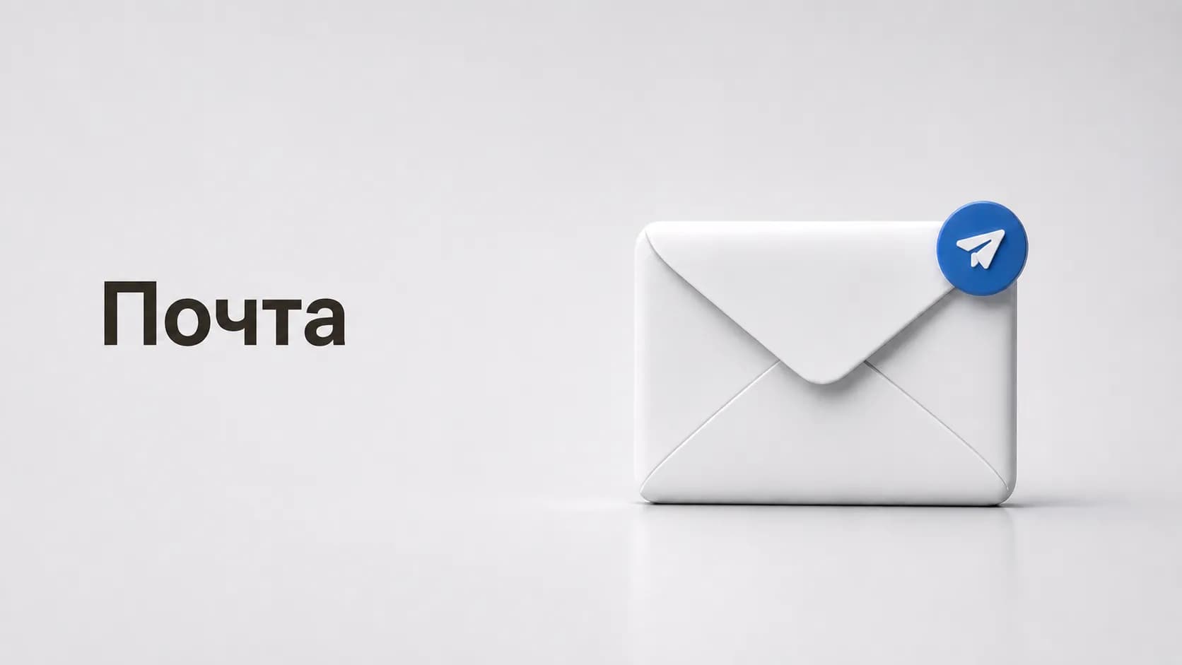 Почта