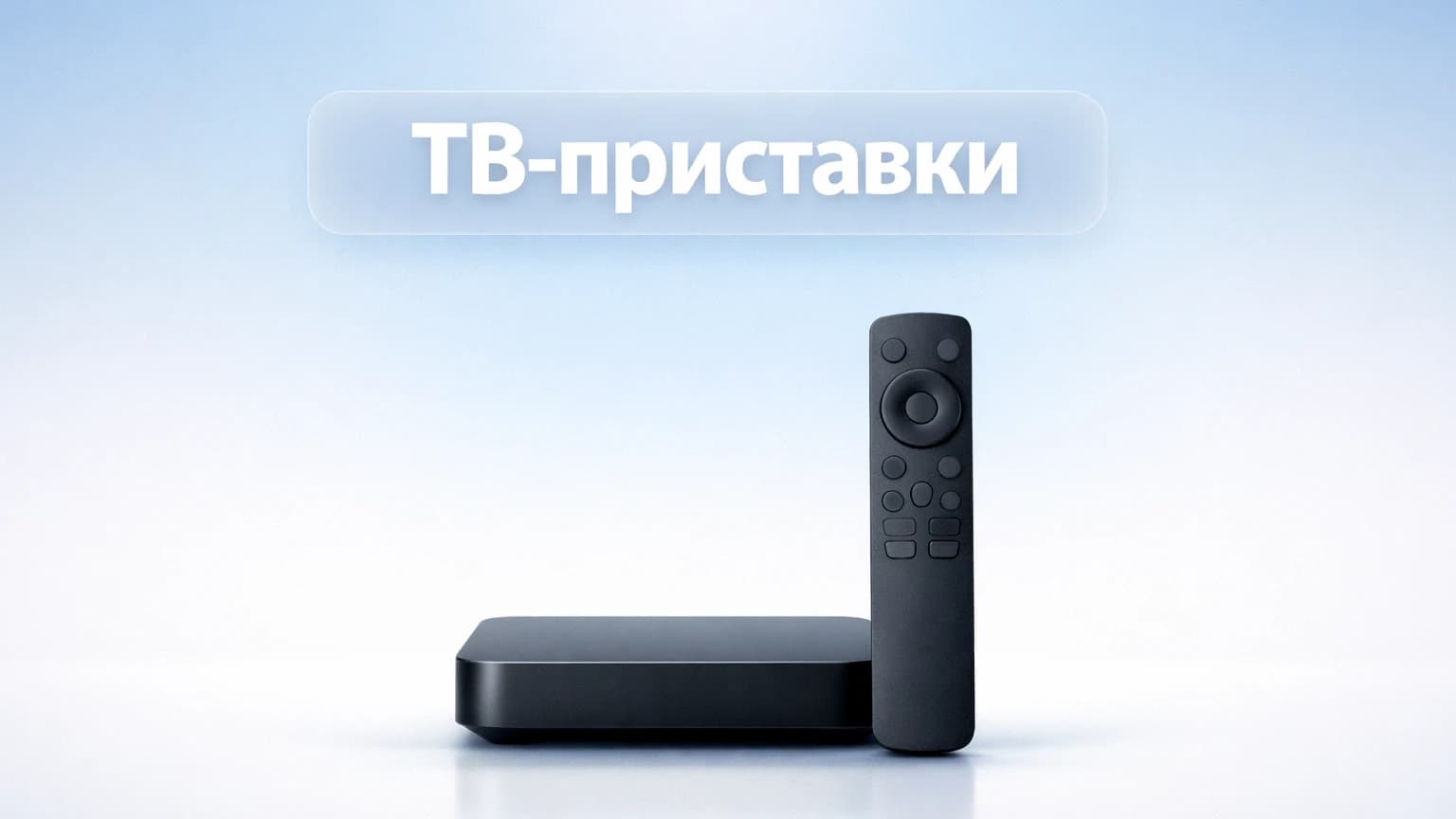 ТВ-приставки